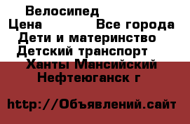 Велосипед  icon 3RT › Цена ­ 4 000 - Все города Дети и материнство » Детский транспорт   . Ханты-Мансийский,Нефтеюганск г.